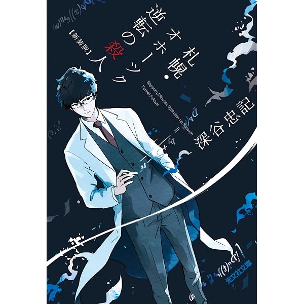 Amazon.co.jp: 房総・武蔵野殺人ライン (講談社文庫) 電子書籍: 深谷忠